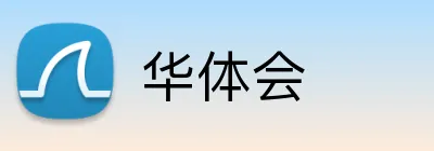 华体会